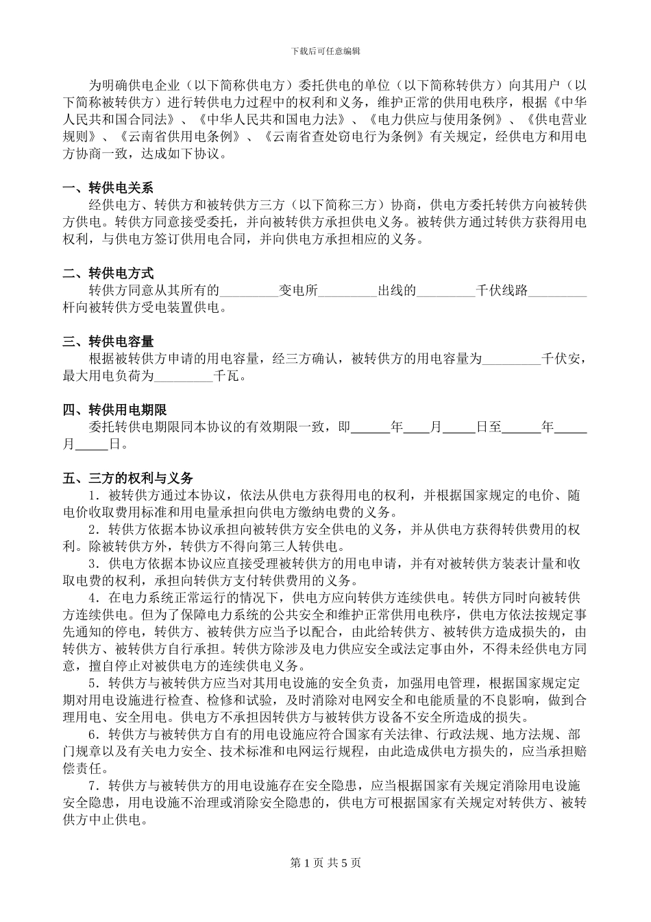 委托转供电协议_第1页