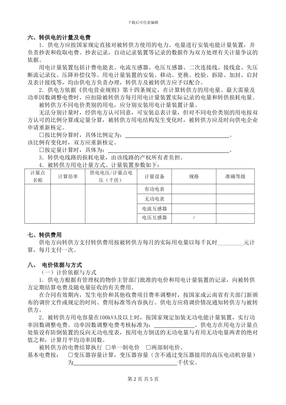 委托转供电协议_第2页