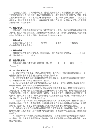 委托转供电协议