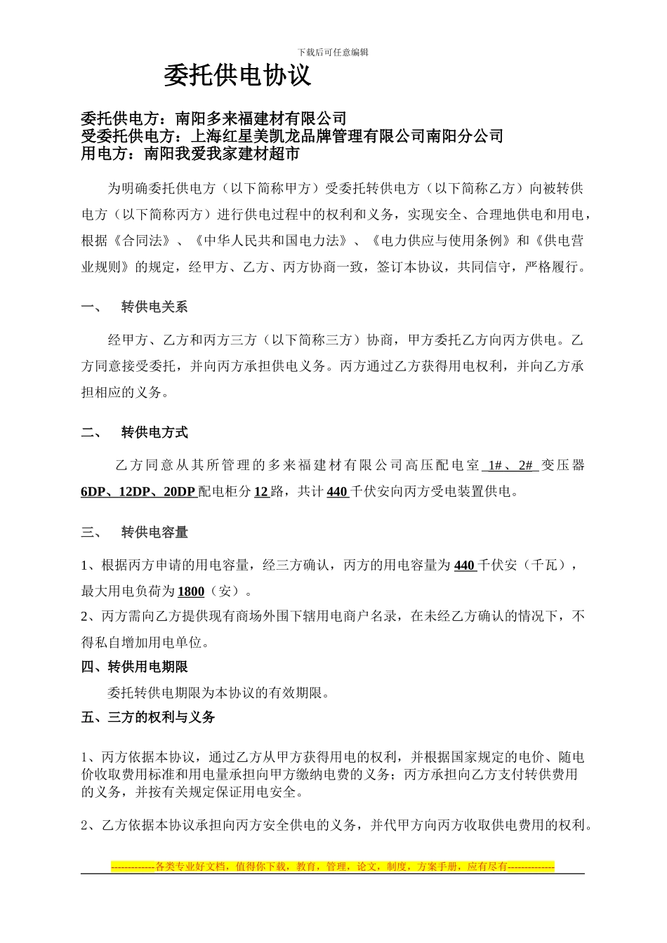 委托转供电协议1_第1页