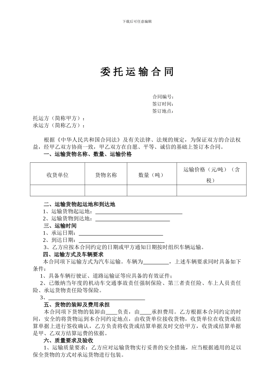 委托运输合同范本_第1页