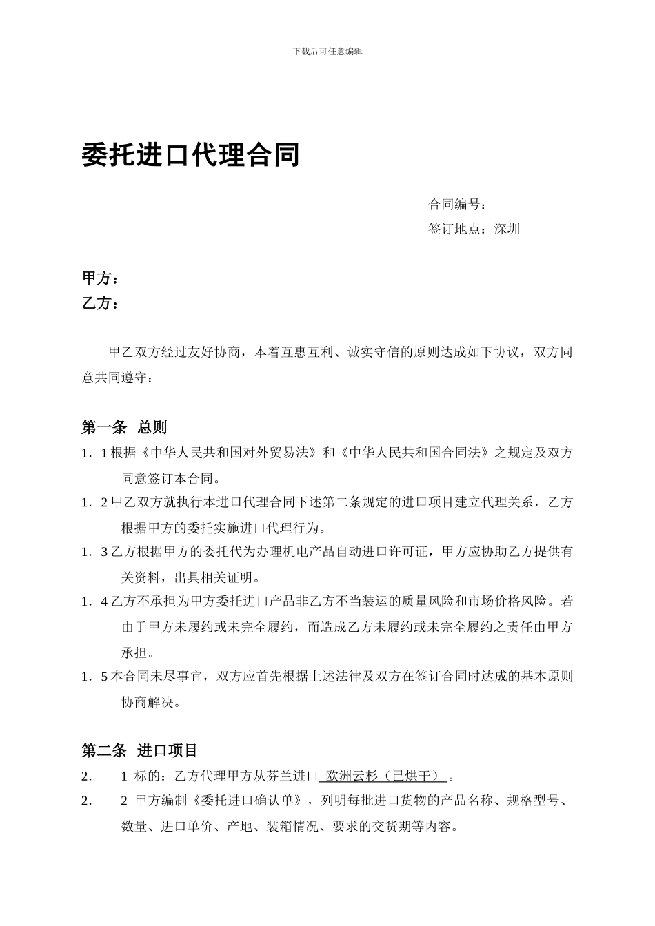 委托进出口合同_第1页