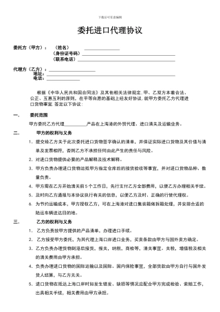 委托进口代理协议-——模板