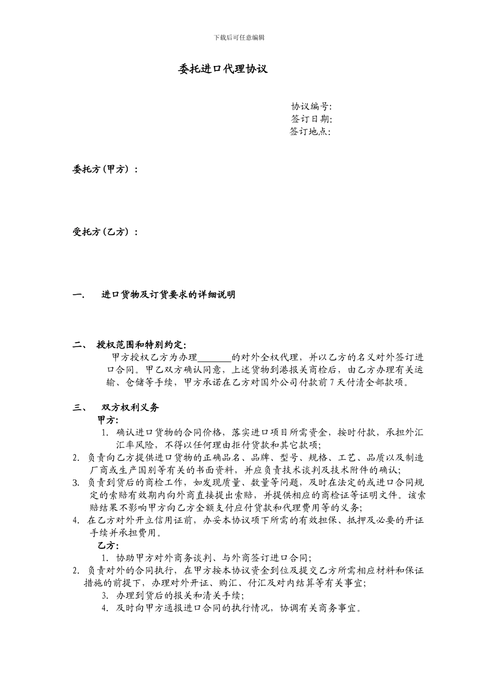 委托进口代理协议范本_第1页