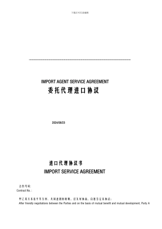 委托进口协议中英文版