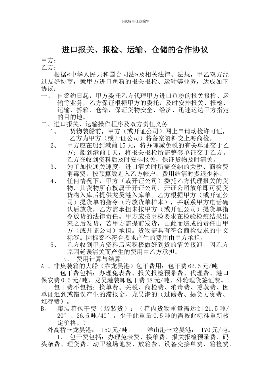 委托进口项下的报关、运输的合作协议_第1页