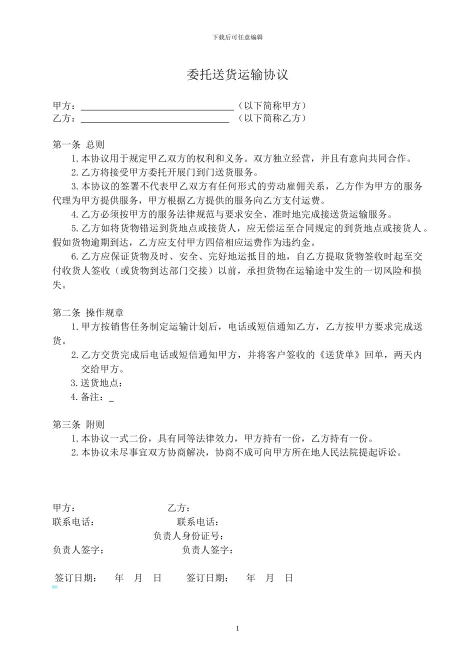 委托送货运输协议_第1页