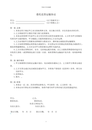 委托送货运输协议