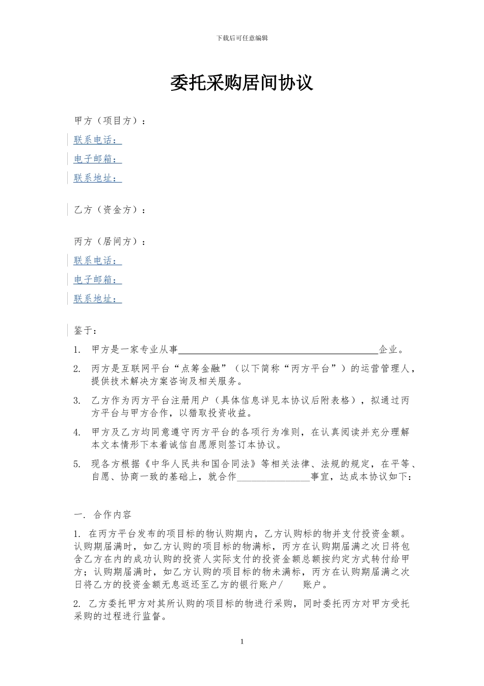 委托采购居间服务协议_第1页