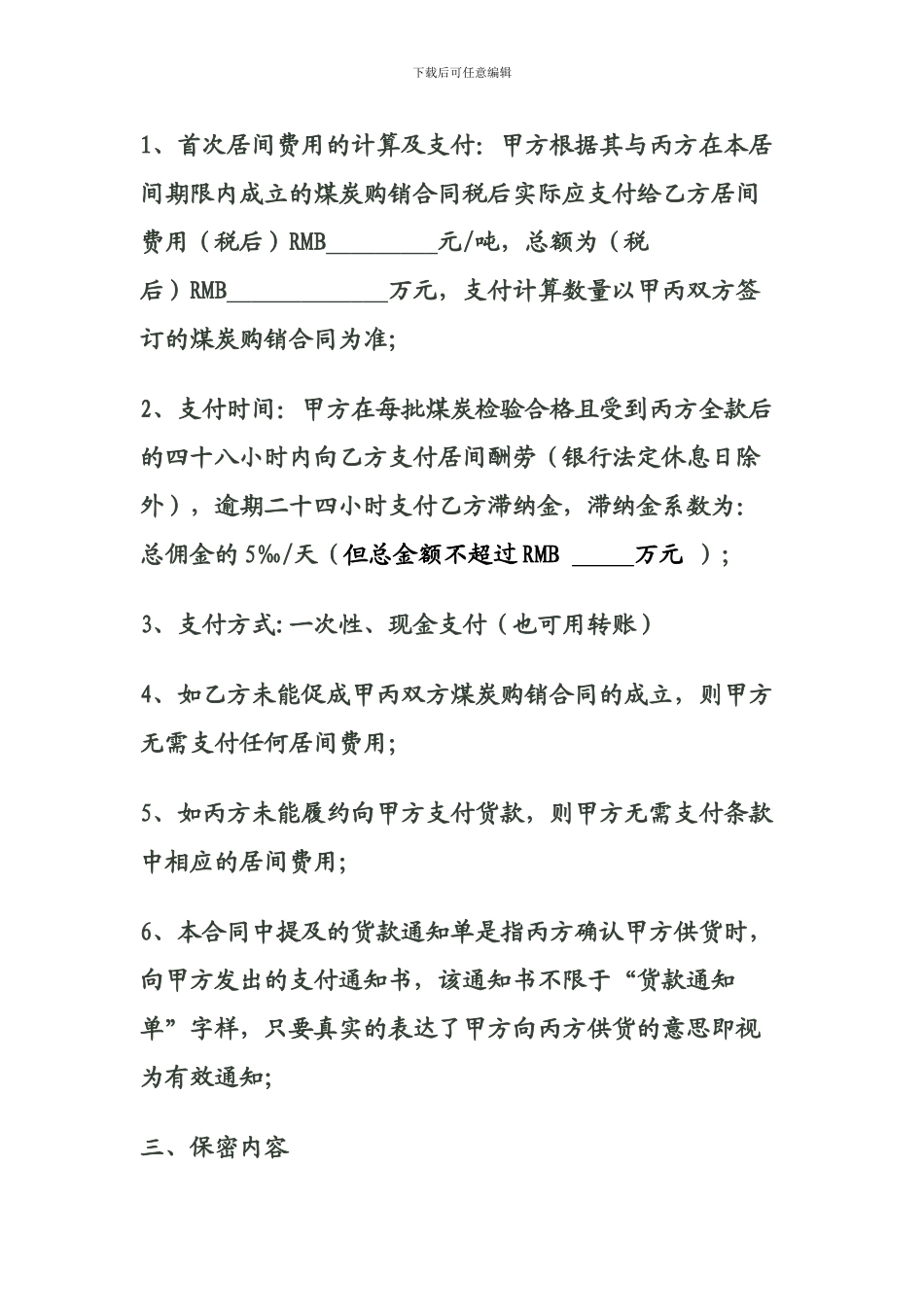 委托采购煤炭居间合同_第3页