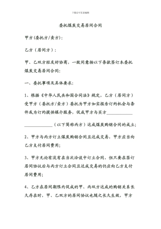 委托采购煤炭居间合同