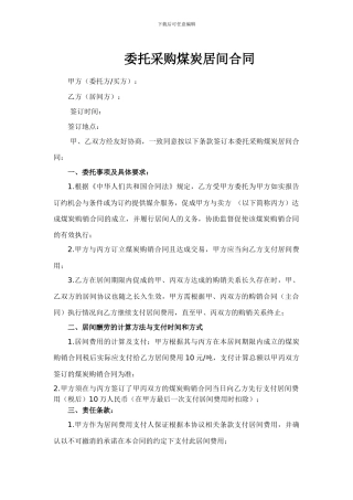 委托采购煤炭居间合同