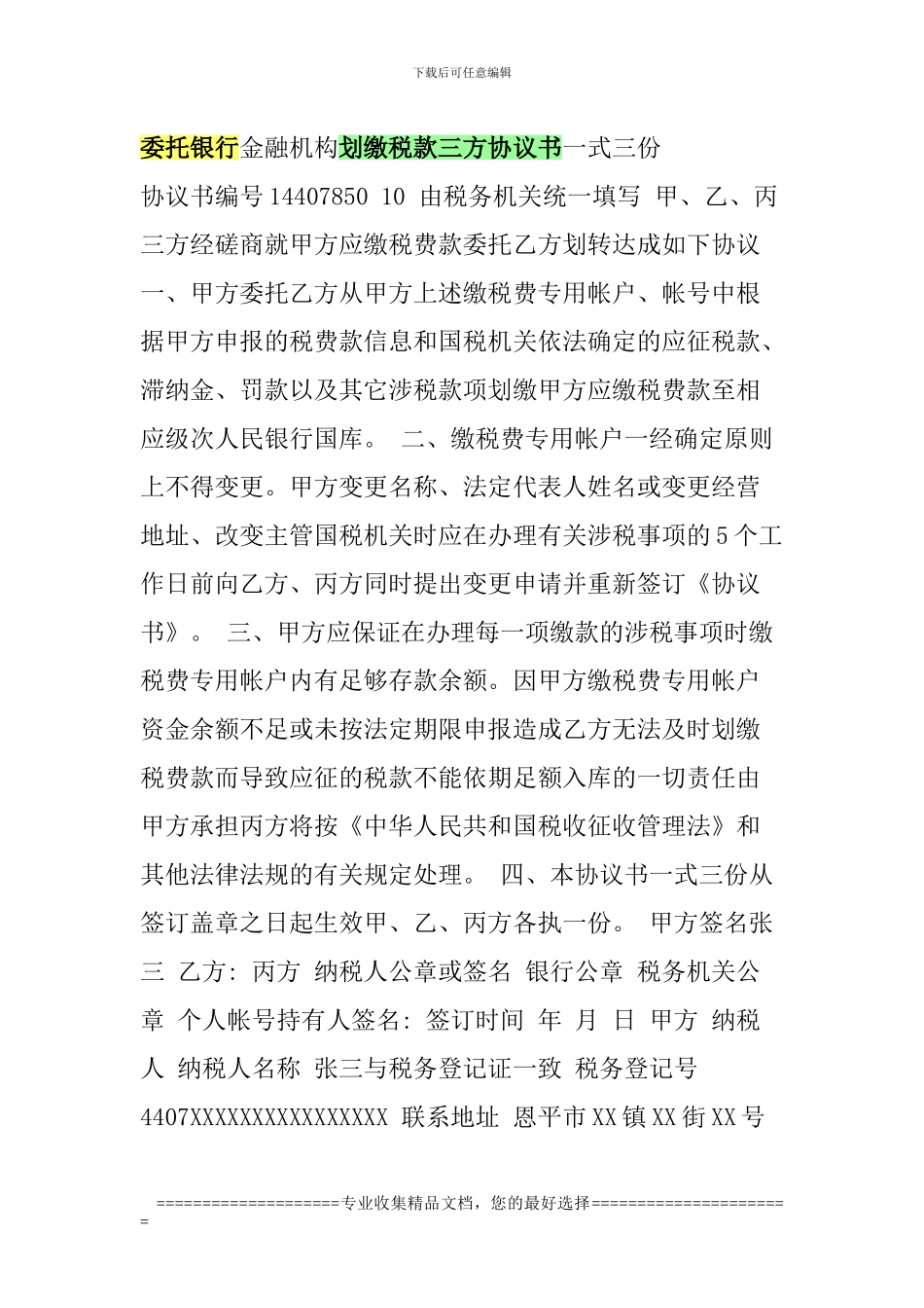 委托银行金融机构划缴税款三方协议书一式三份_第1页