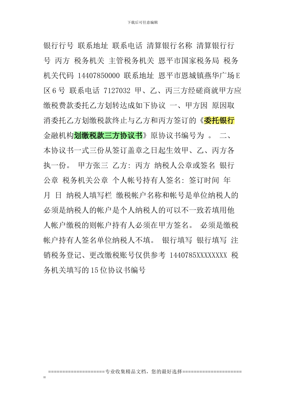 委托银行金融机构划缴税款三方协议书一式三份_第3页