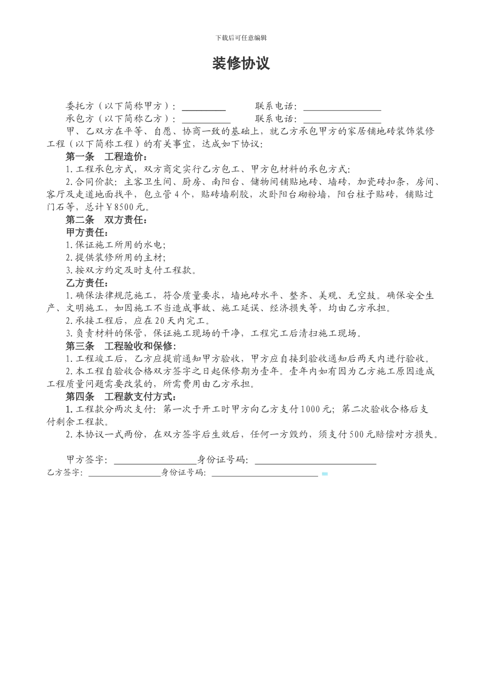 委托铺地砖装修协议_第1页