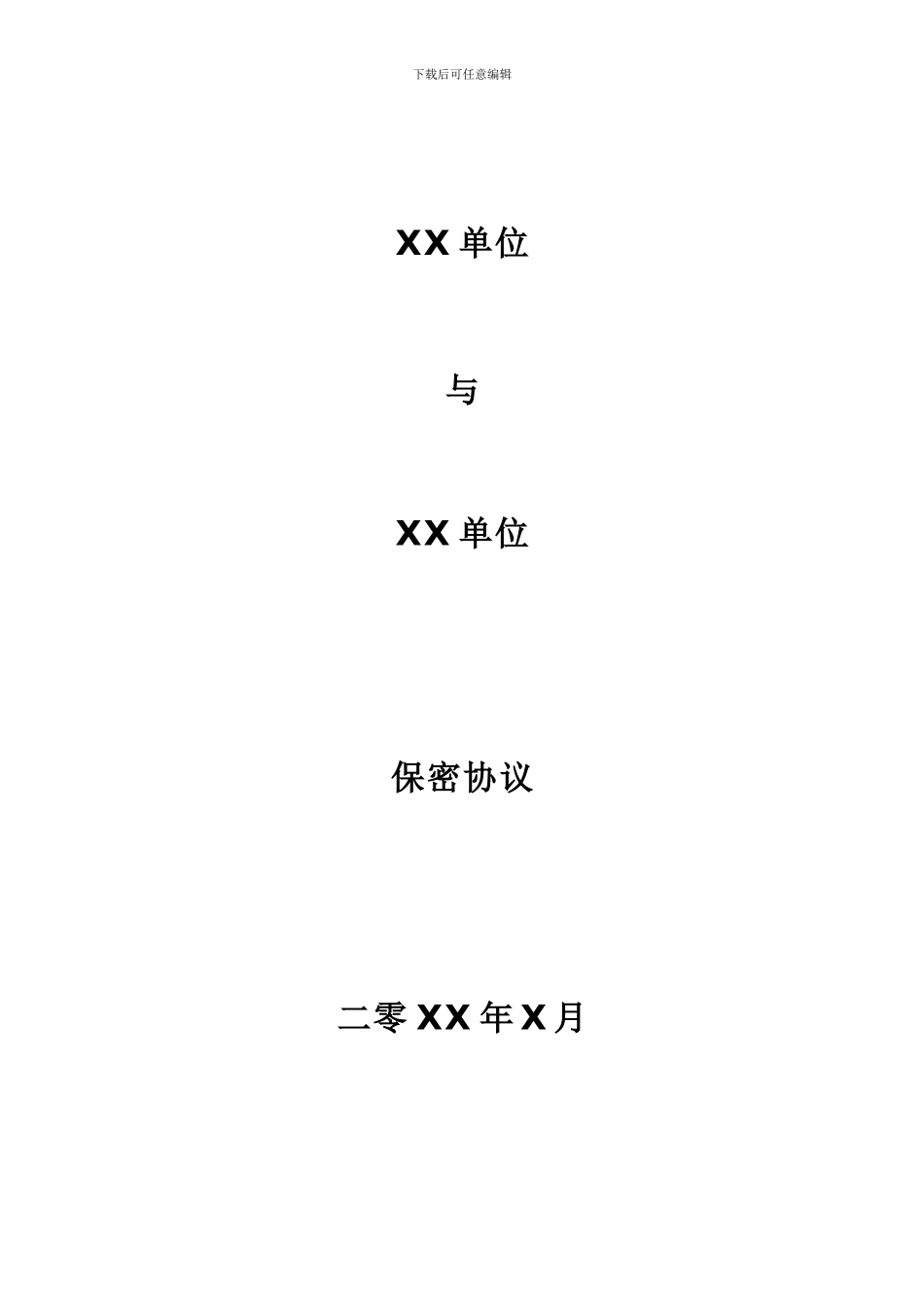 委托项目开发保密协议_第1页