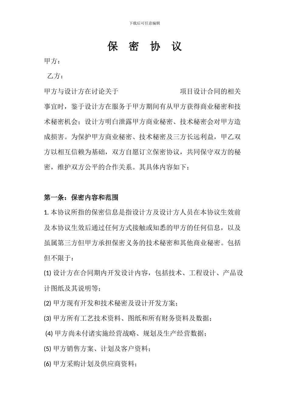 委托项目开发保密协议_第2页