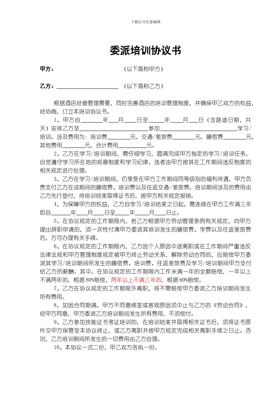 委派培训协议书_第1页