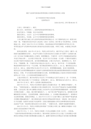 姚宇与沈阳玛莎商业管理有限公司租赁合同纠纷上诉案
