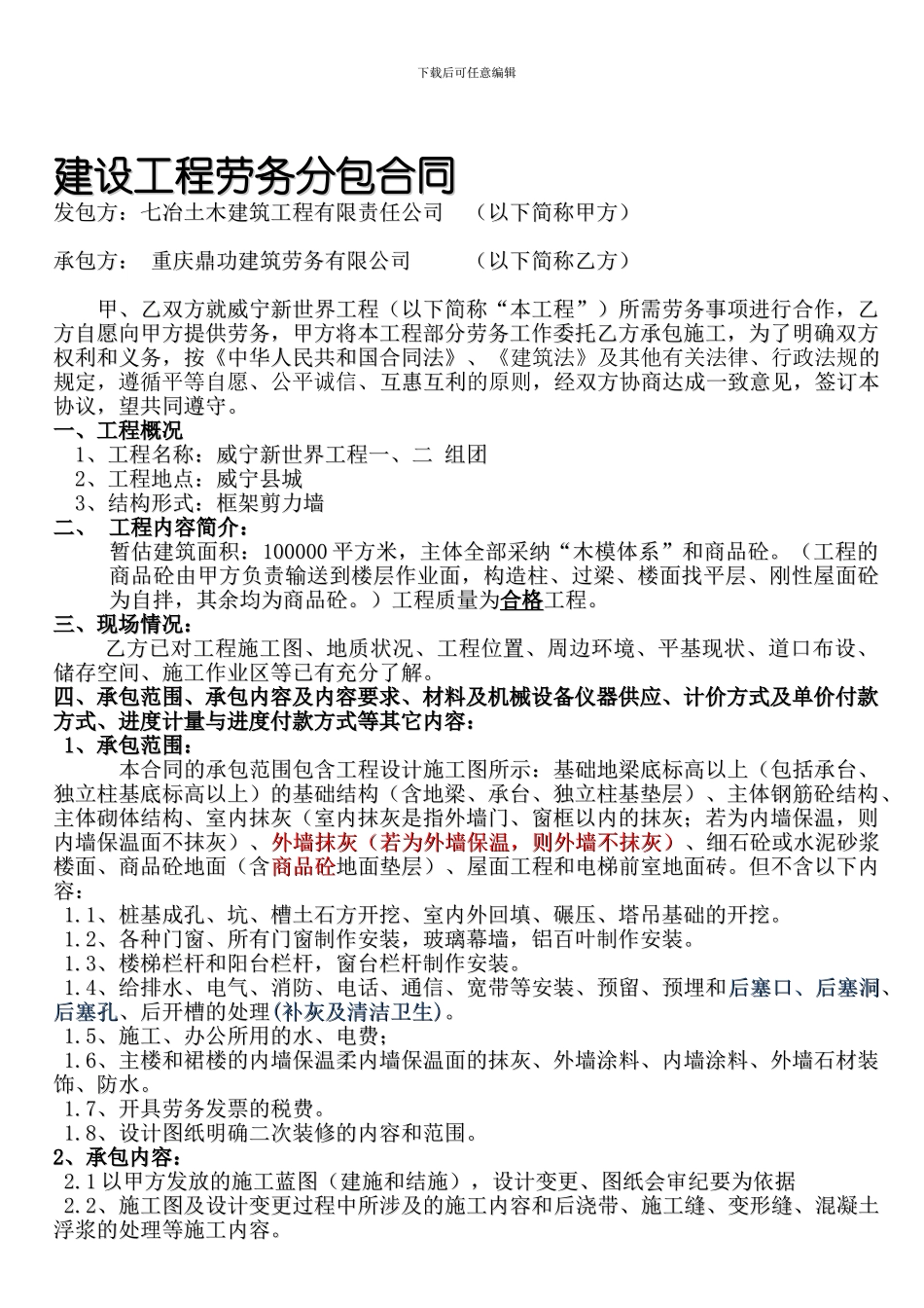 威宁新世界工程主体劳务分包合同最终_第1页