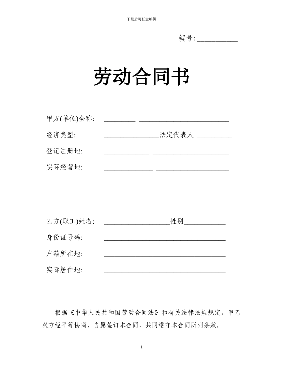 威海劳动合同最新范本_第1页