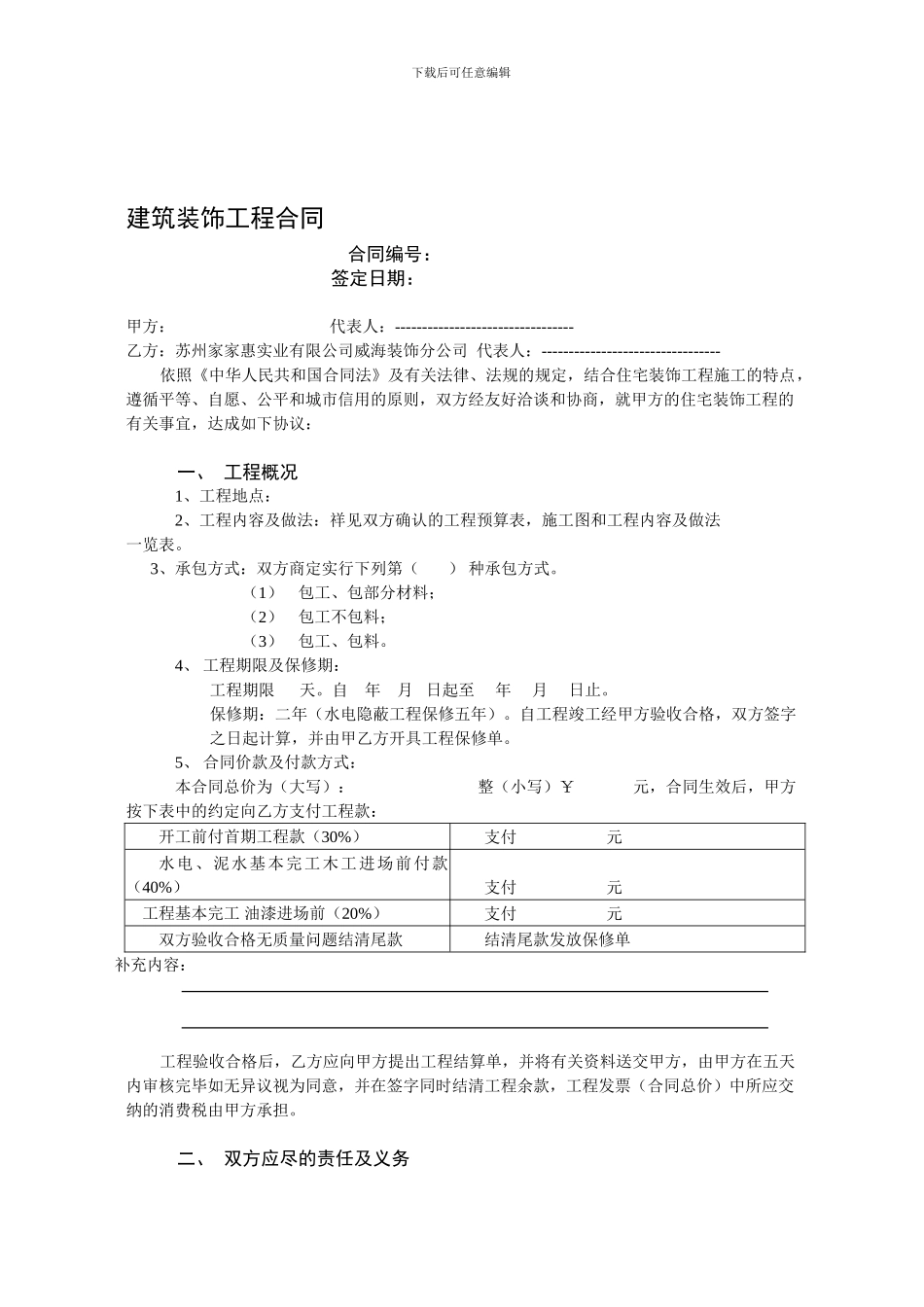 威海市住宅装饰工程公司合同_第1页