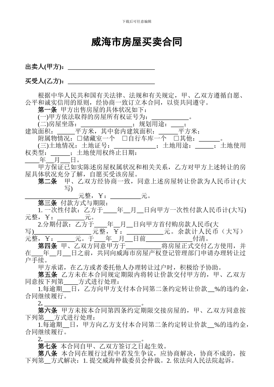 威海市房屋买卖合同_第1页
