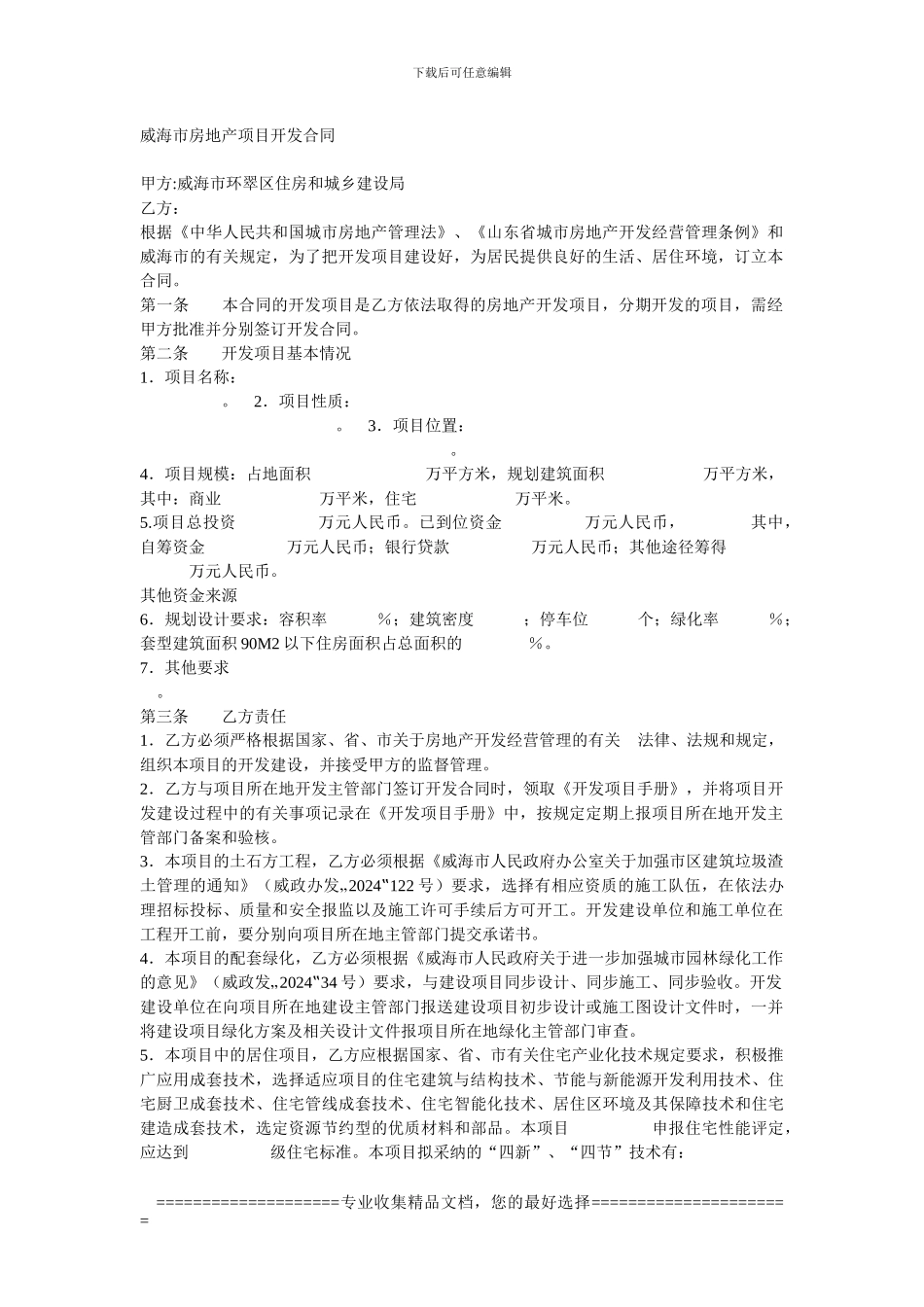 威海市房地产项目开发合同_第1页