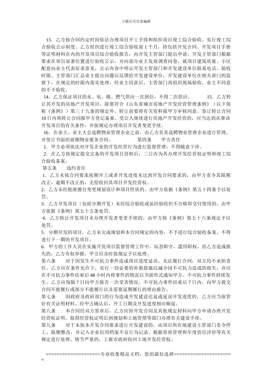 威海市房地产项目开发合同_第3页