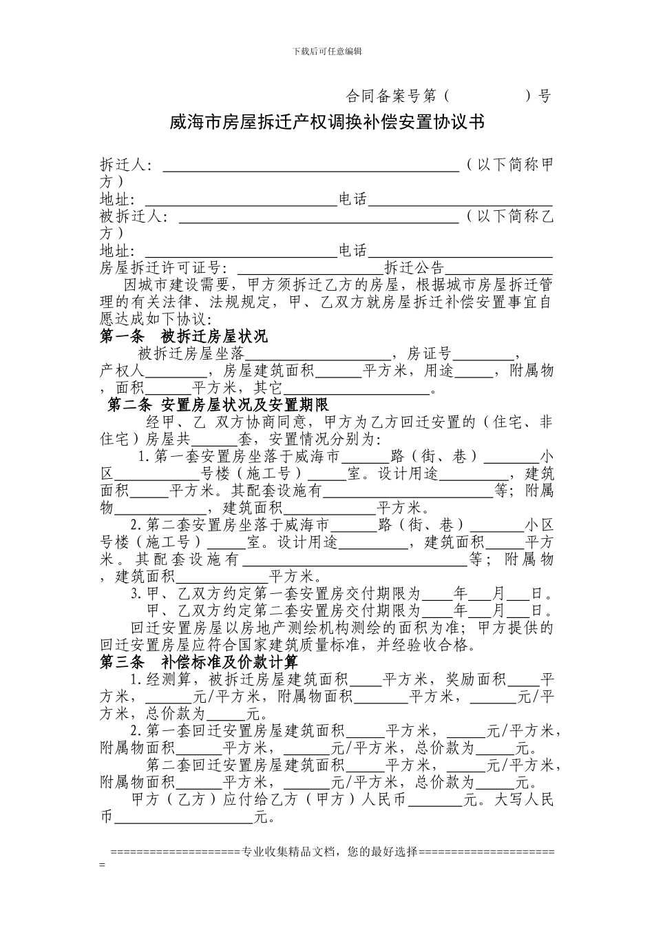 威海市房屋拆迁产权调换补偿安置协议书_第1页