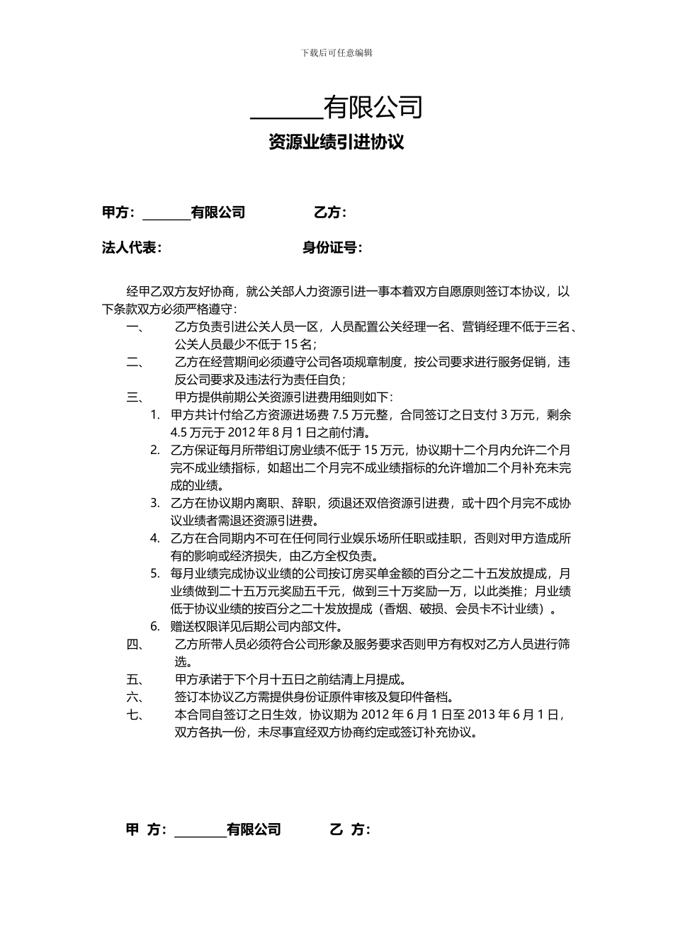 娱乐公司资源引进合同范本_第1页