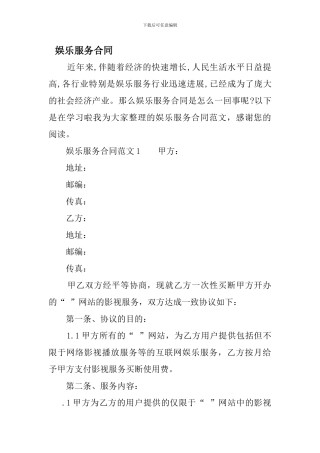 娱乐服务合同