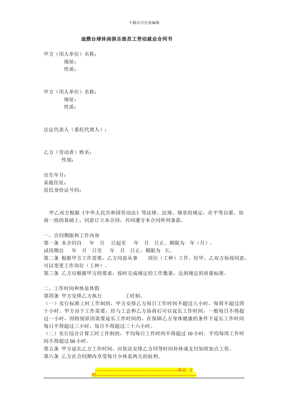 娱乐酒店商业劳动合同_第1页