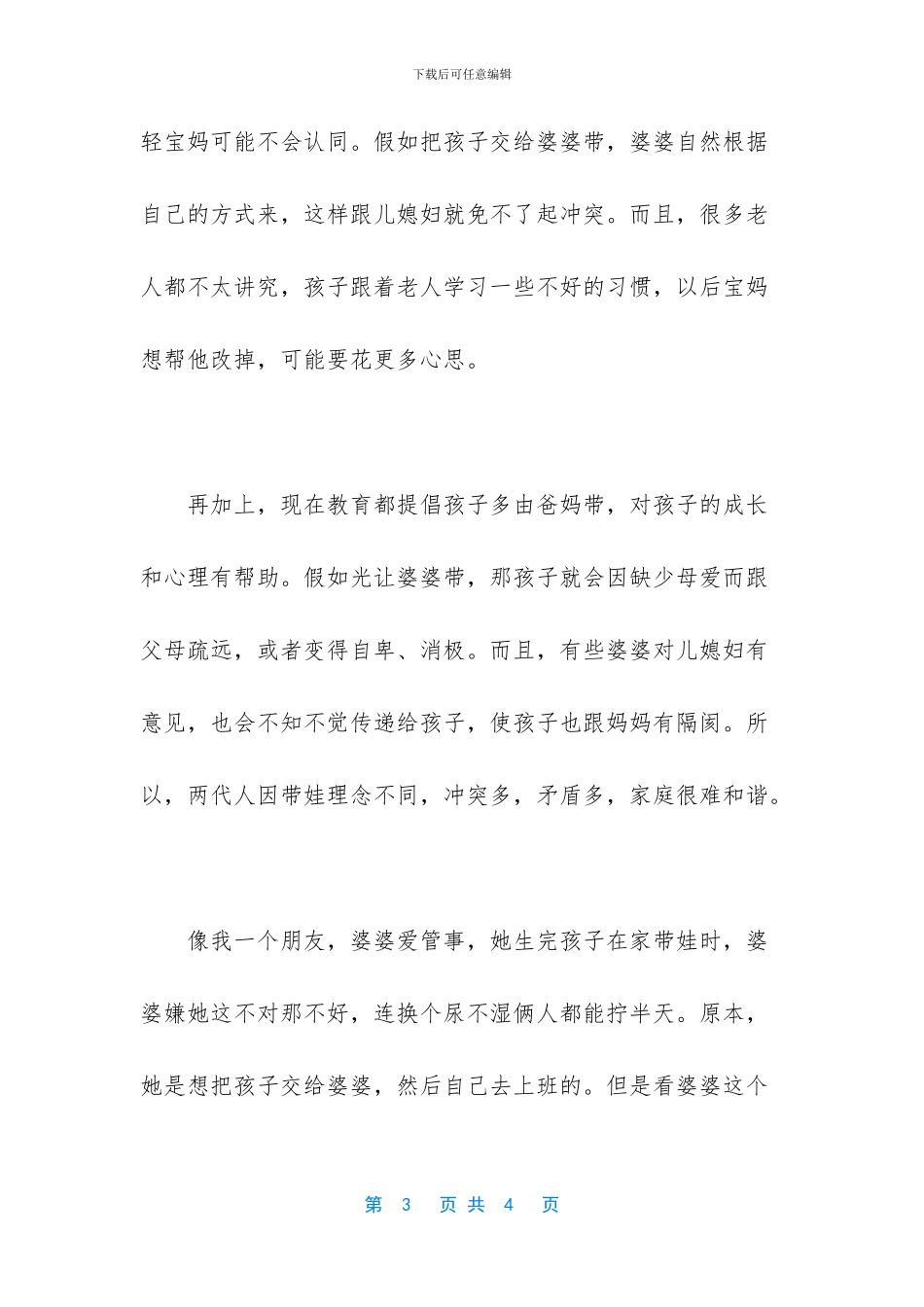 婆婆不愿带孩子-其实反而有很多好处-宝妈应该高兴-婆婆不愿带孩子的心理(1)_第3页