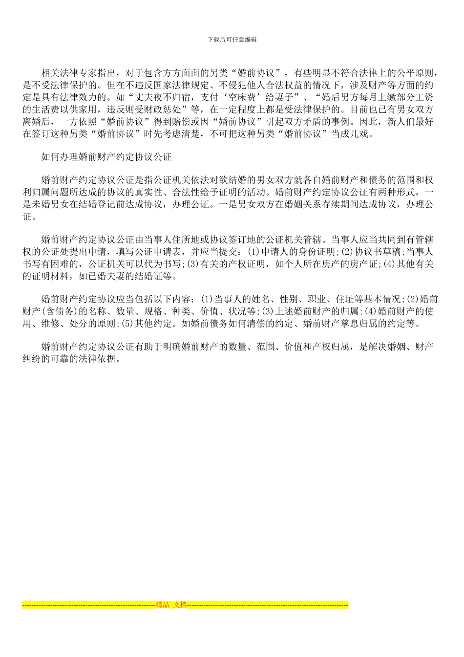 婚前协议在结婚后是否有效_第3页