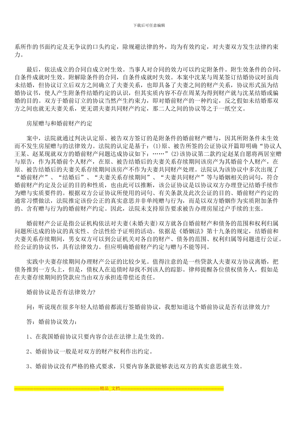 婚前协议案例_第2页