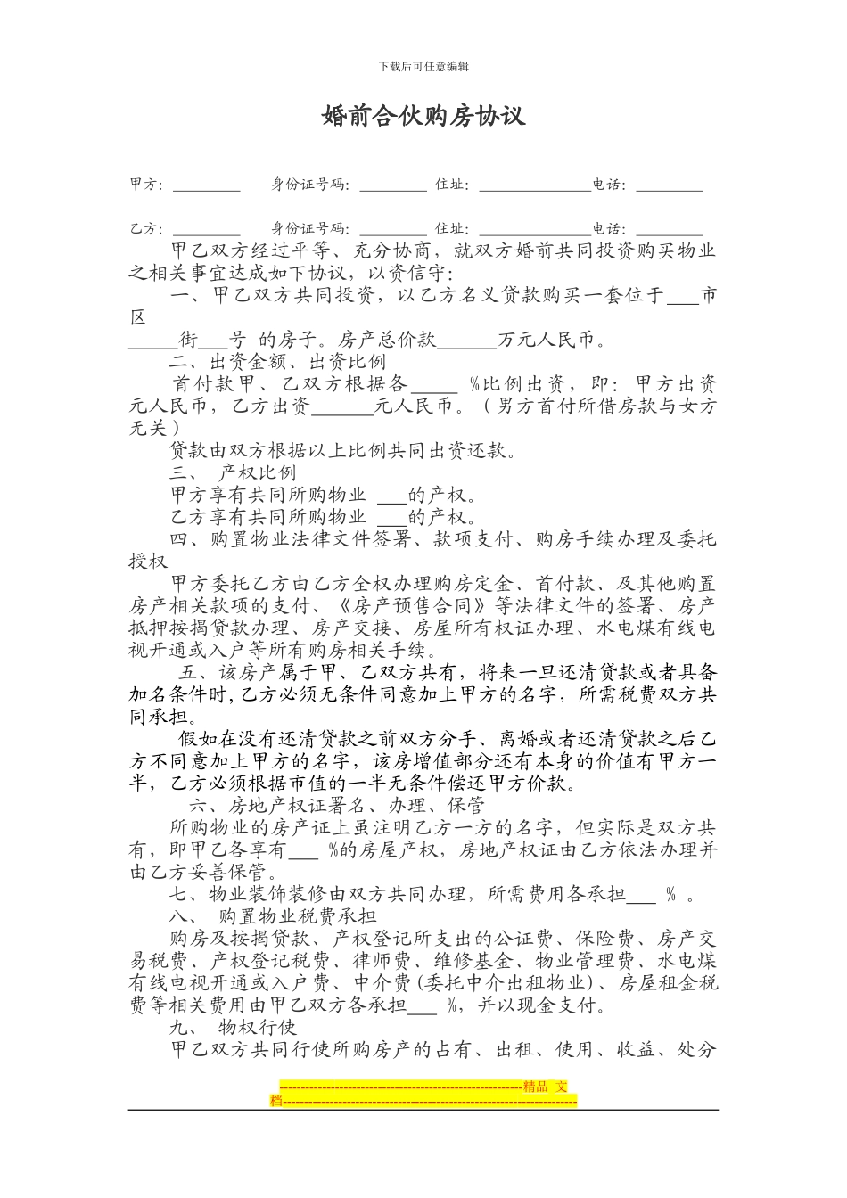 婚前合伙购房协议_第1页