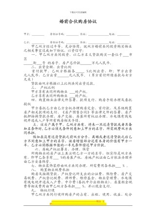 婚前合伙购房协议