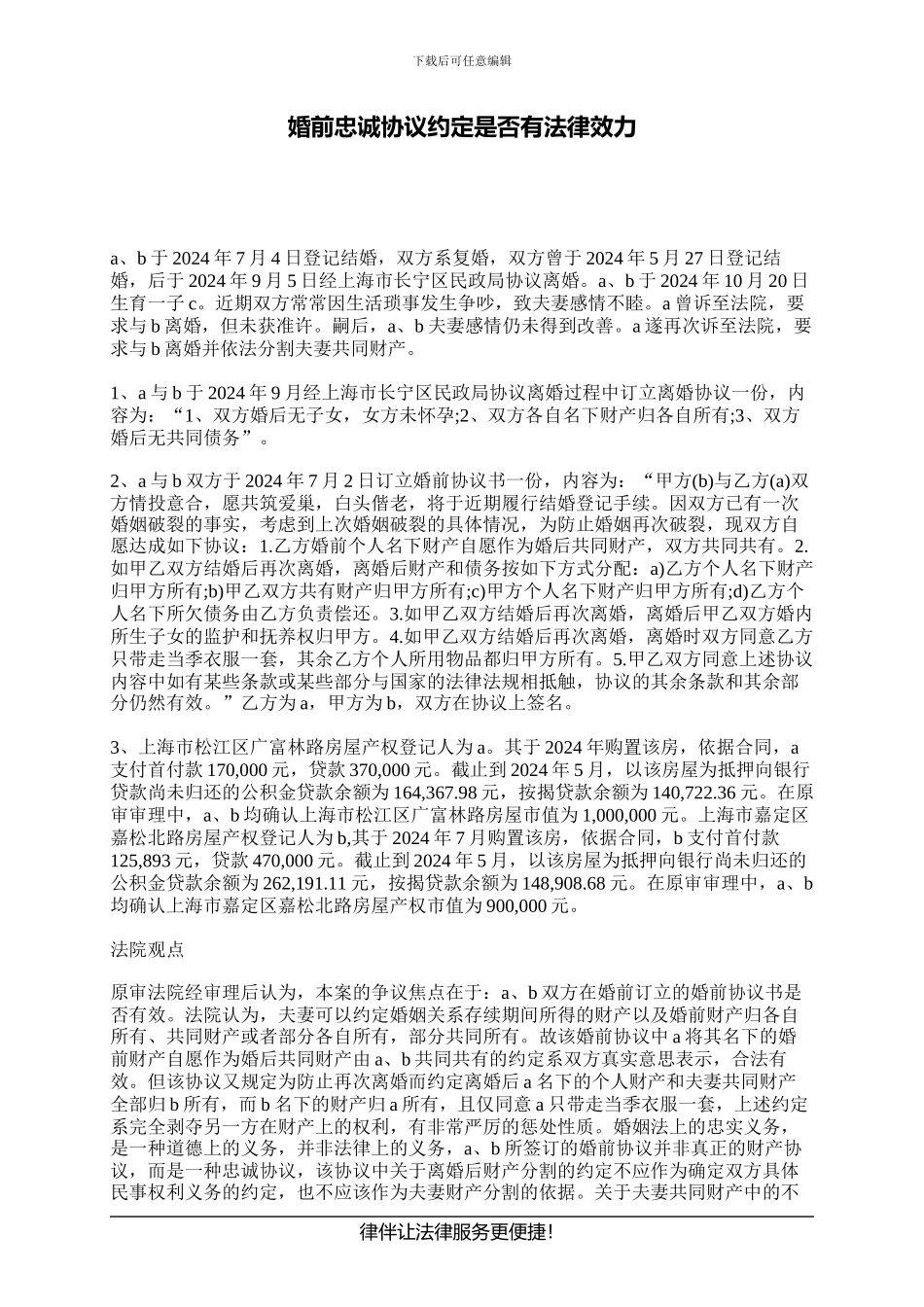 婚前忠诚协议约定是否有法律效力_第1页