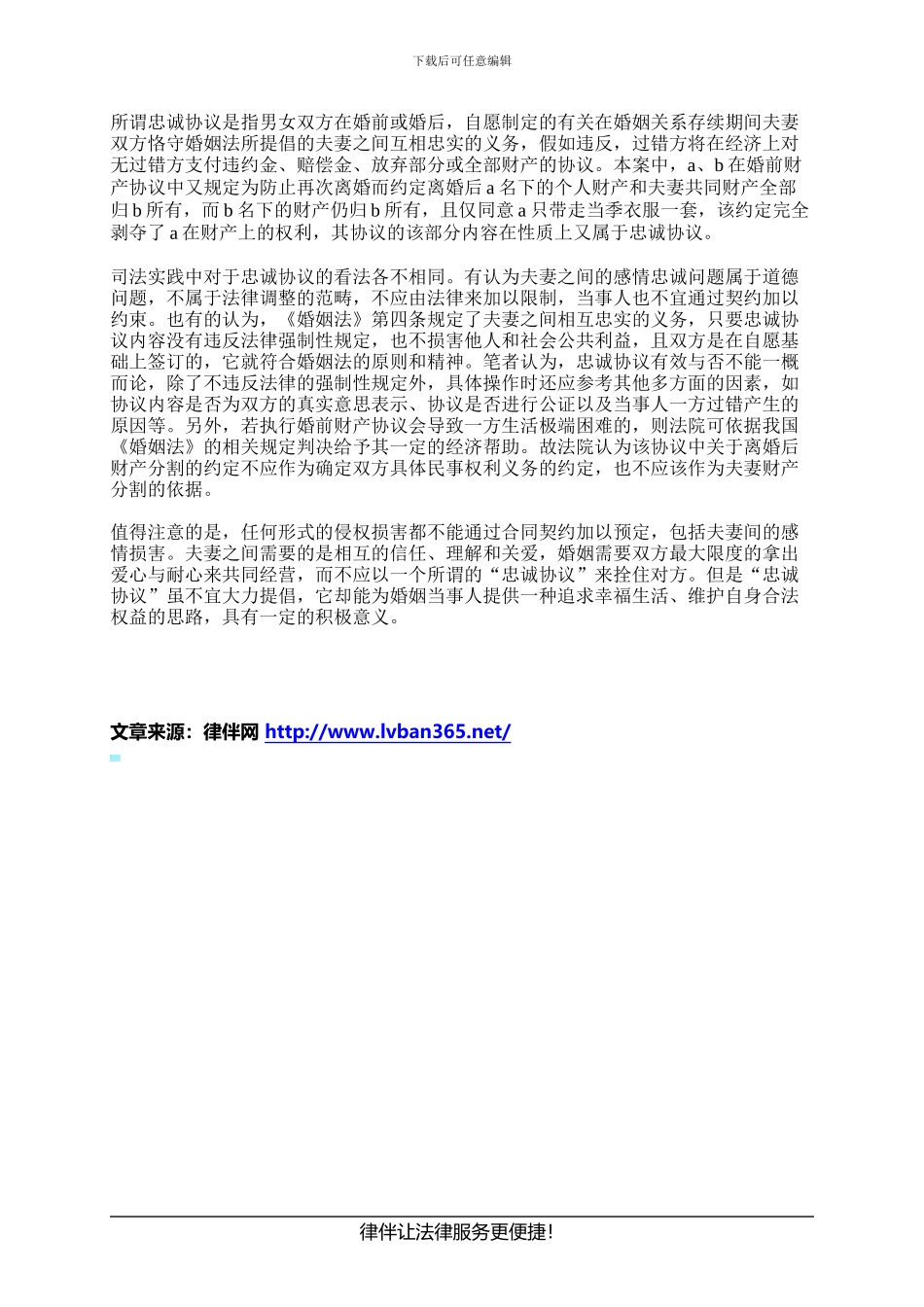 婚前忠诚协议约定是否有法律效力_第3页