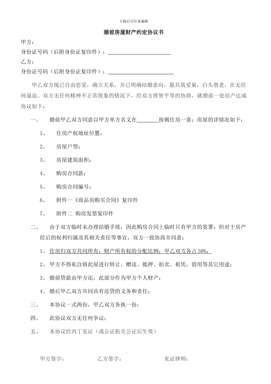 婚前房产协议书_第1页