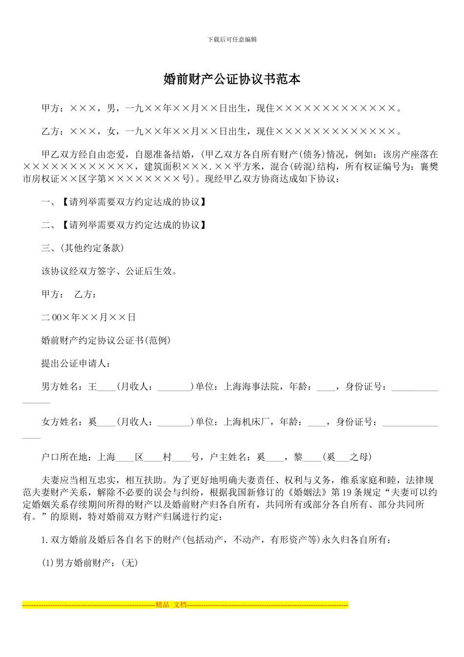 婚前财产公证协议书范本-2024最新版_第1页