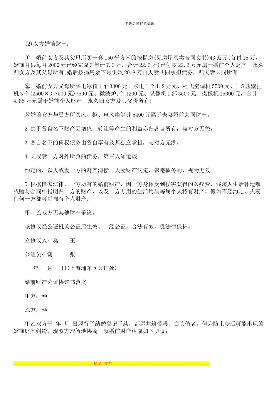 婚前财产公证协议书范本-2024最新版_第2页
