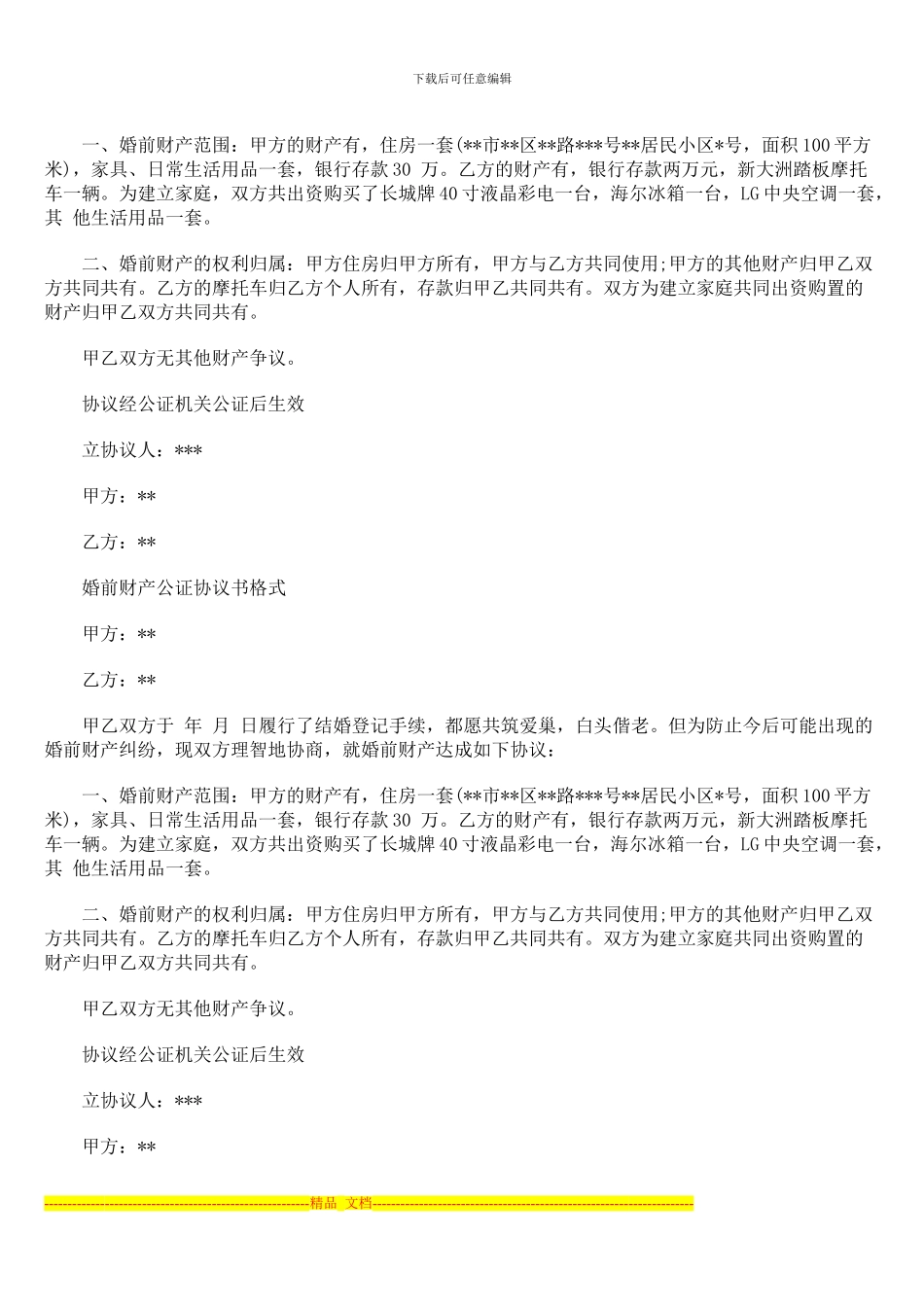 婚前财产公证协议书范本-2024最新版_第3页