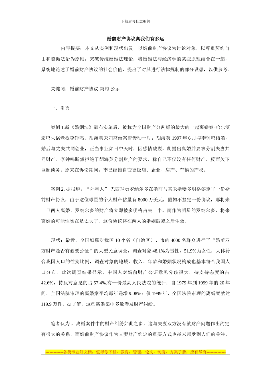 婚前财产协议离我们有多远_第1页