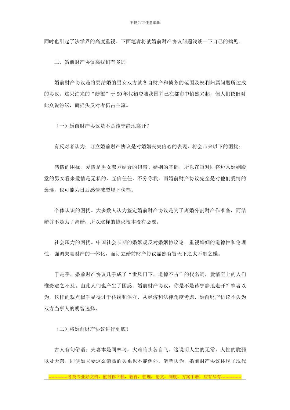 婚前财产协议离我们有多远_第2页