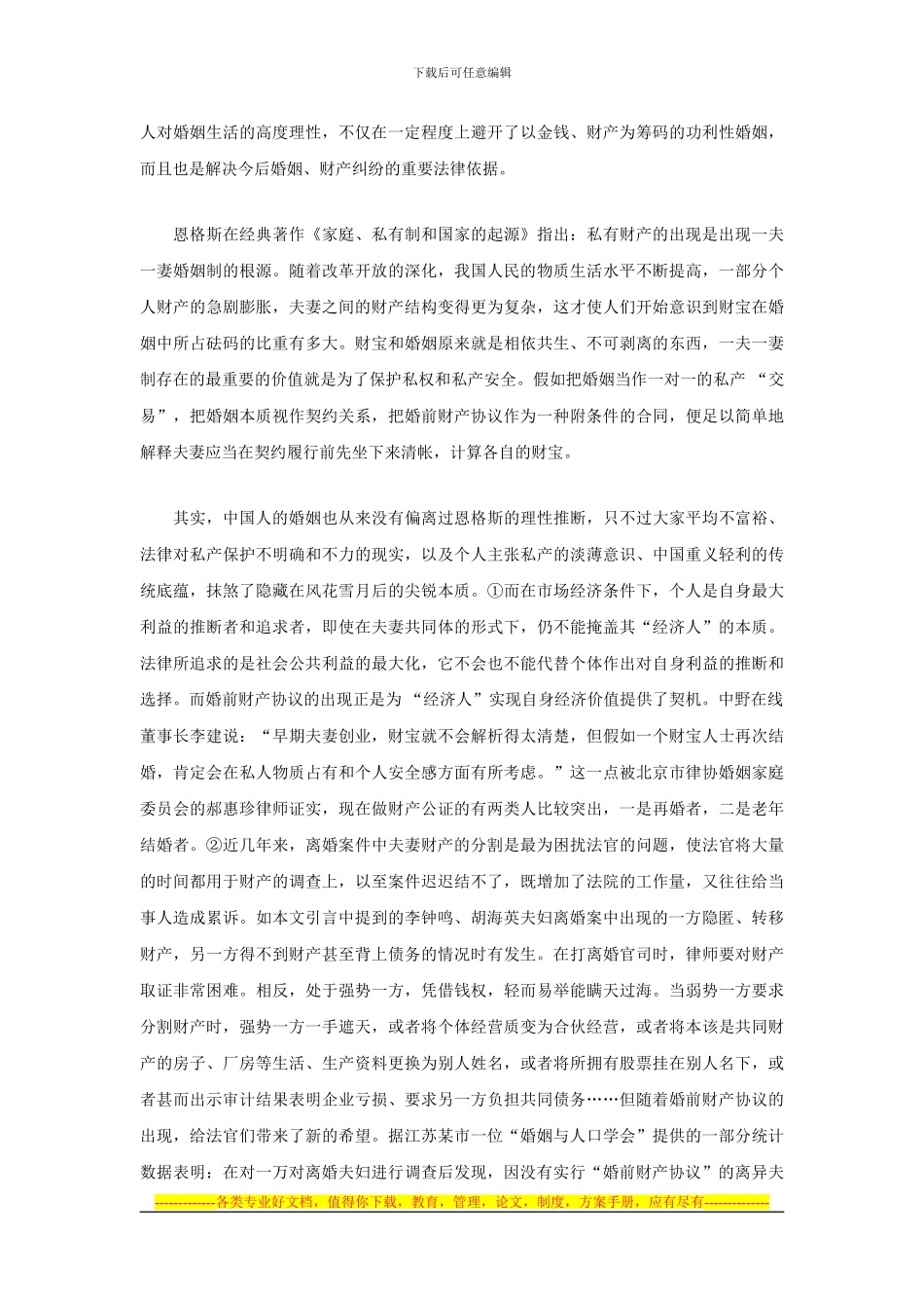 婚前财产协议离我们有多远_第3页