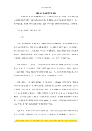 婚前财产协议离我们有多远
