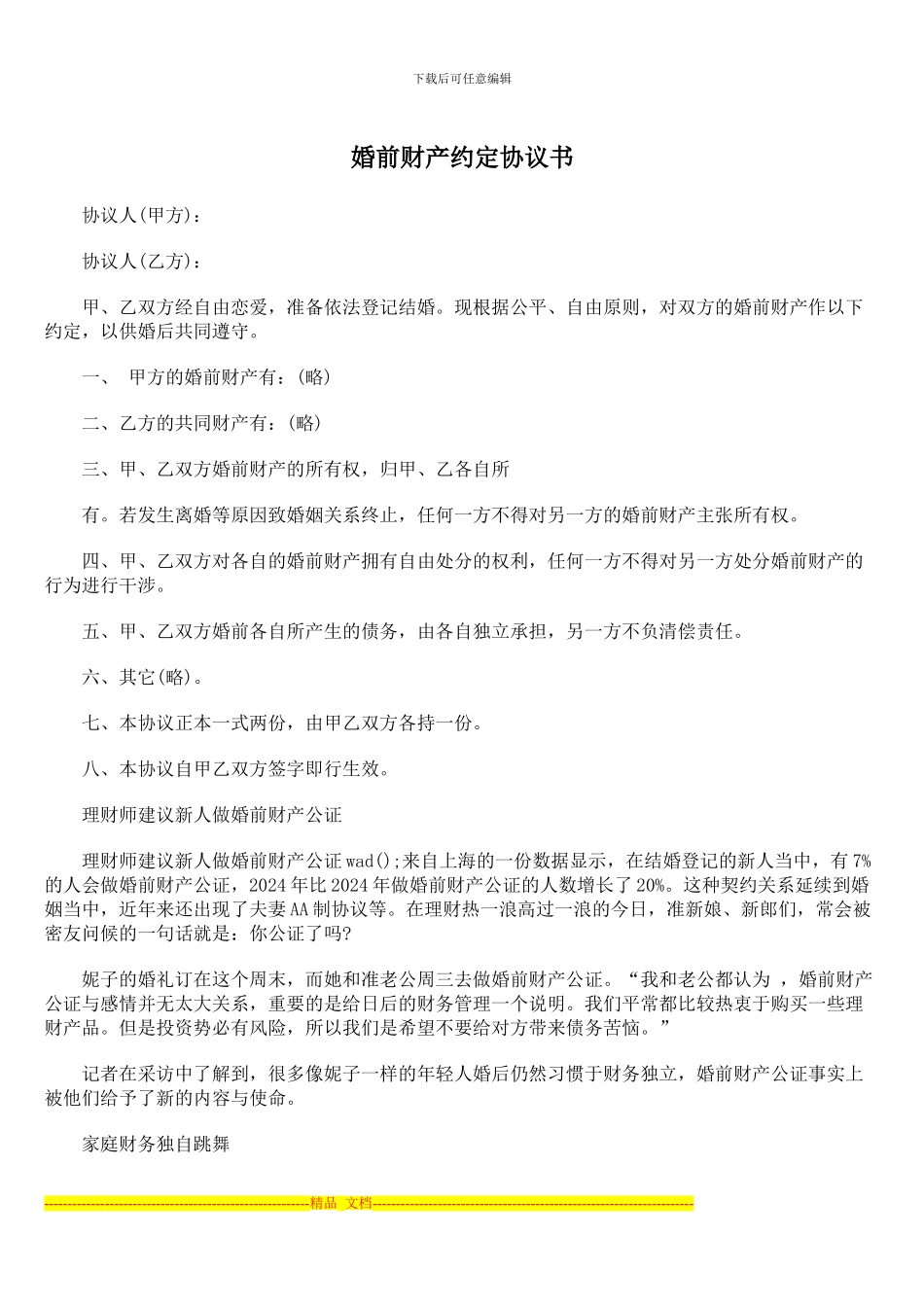 婚前财产约定协议书_第1页