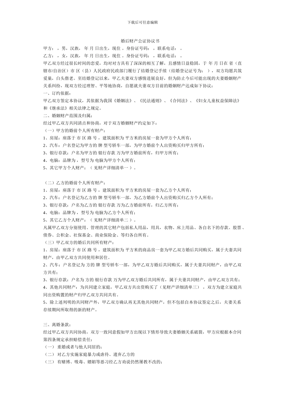 婚后财产公证协议书_第1页